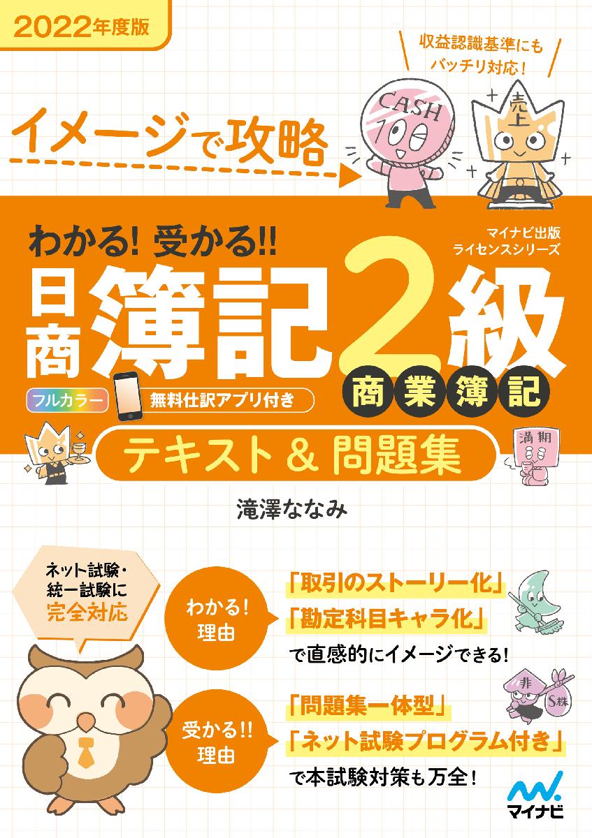 マイナビ出版ライセンスシリーズ わかる 受かる 日商簿記 の22年度版が22年2月25日 3月28日に発売 Sankeibiz サンケイビズ 自分を磨く経済情報サイト