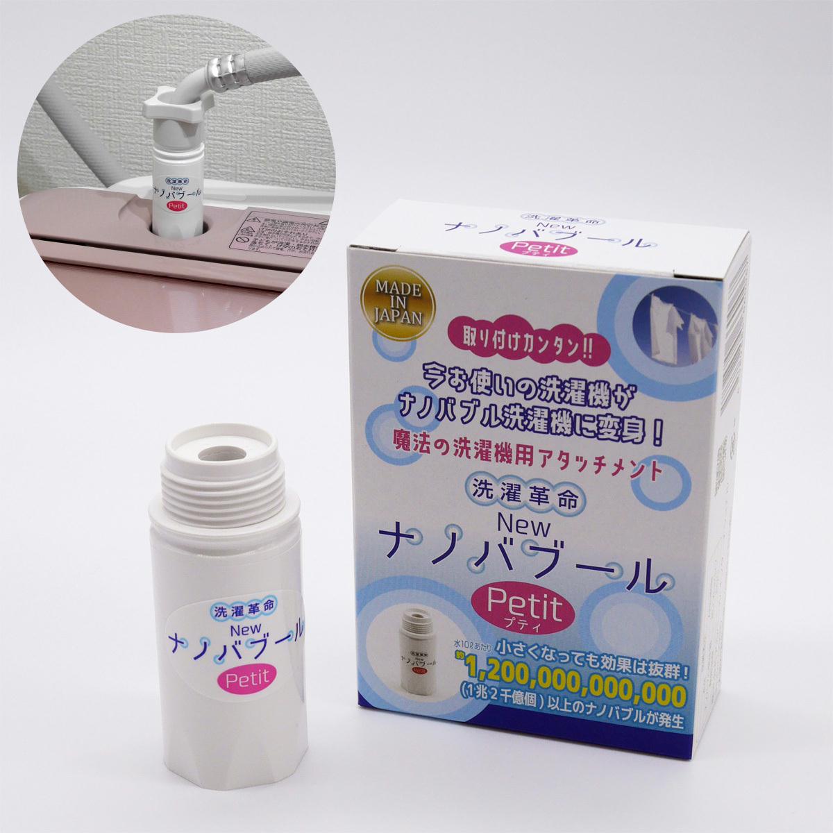 2021年 大阪府経営革新計画達成企業 今お使いの洗濯機がナノバブル洗濯機に変身！洗濯機用アタッチメント開発 「洗濯革命 Newナノバブール プチ  (Petit)」新発売 - SankeiBiz（サンケイビズ）：自分を磨く経済情報サイト
