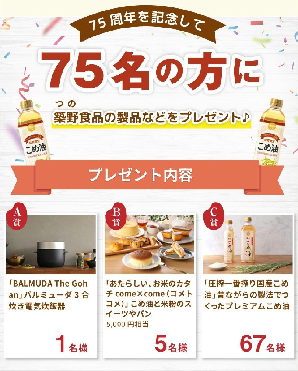 期間限定こめ油を買って、あの高級炊飯器が当たる！】～創業75周年キャンペーンを開催～－独自製法で米ぬか由来の天然ポリフェノール３倍の「期間限定こめ油」発売中（※当社従来品比）  - SankeiBiz（サンケイビズ）：自分を磨く経済情報サイト