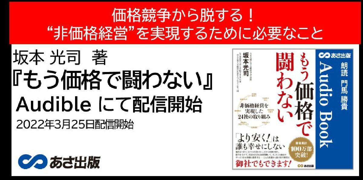 坂本 光司　著『もう価格で闘わない』Audible